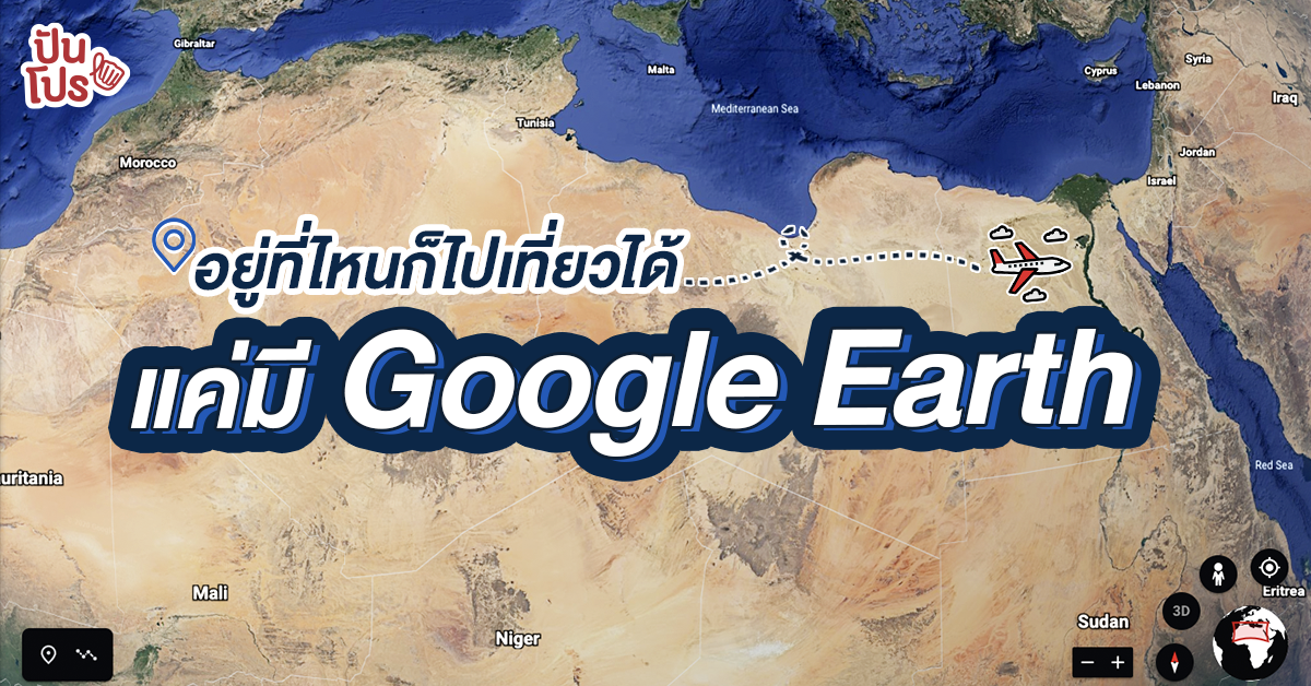 อยู่บ้านก็เที่ยวรอบโลกได้ ผ่านโปรแกรม Google Earth ปันโปร Punpromotion